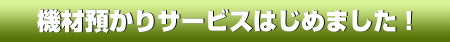 機材預かりサービスはじめました。